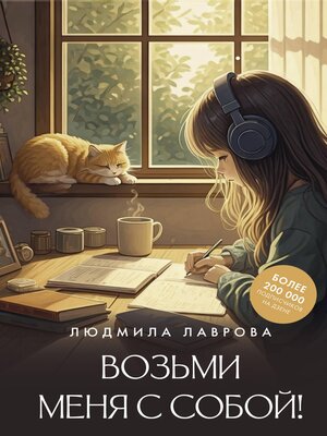 cover image of Возьми меня с собой!